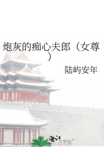 《炮灰的痴心夫郎(女尊)》