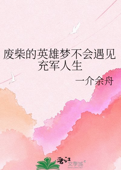 废柴的英雄梦不会遇见充军人生