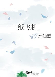 《紙飛機》