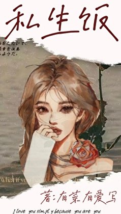 《私生飯,O攻A受》