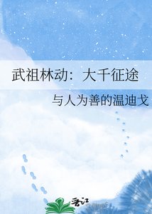 武祖林动:大千征途