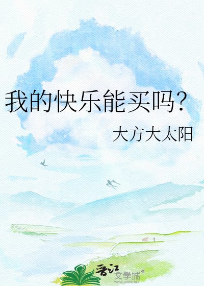 《我的快乐能买吗?》