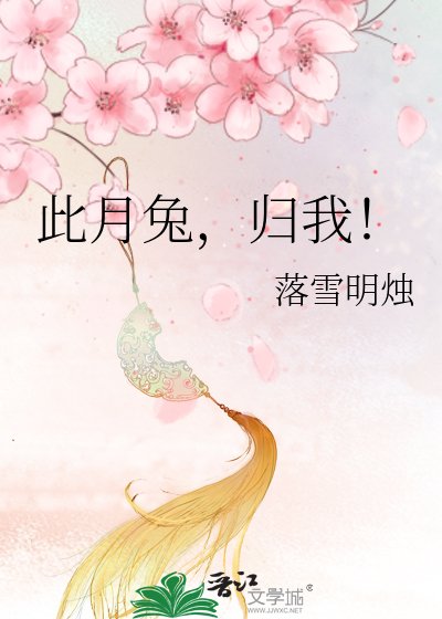 此月兔,归我!