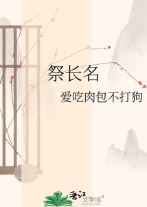 《祭長名》