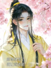 师尊别哭了,再让逆徒亲一口