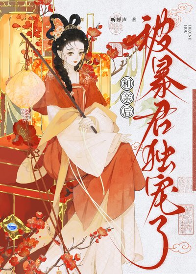 《和亲后被暴君独宠了》