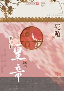 《死遁被繼子皇帝抓現行》