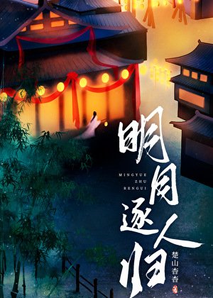 明月逐人归
