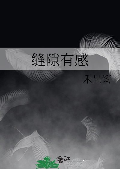 《缝隙有感》
