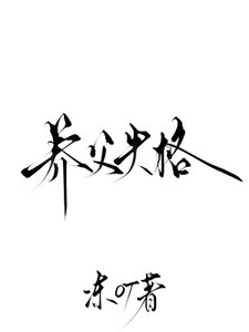 养父失格