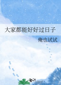 《大家都能好好过日子》