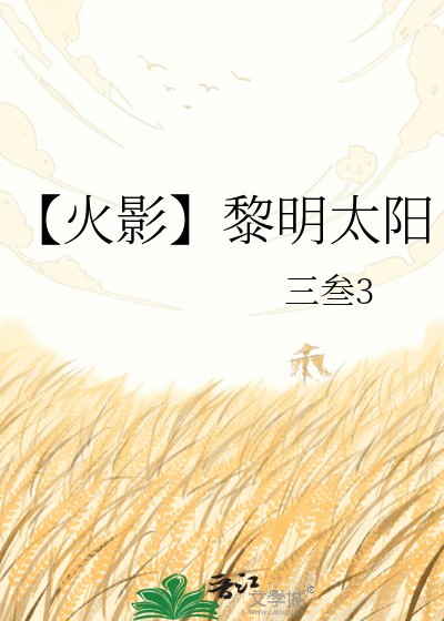【火影】黎明太阳
