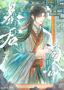 《在暴君手下苟命的日子》