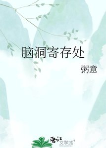 脑洞寄存处
