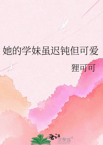 《她的学妹虽迟钝但可爱》