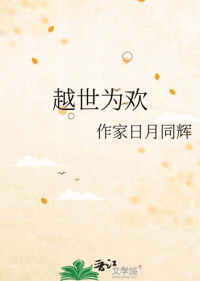 越世为欢
