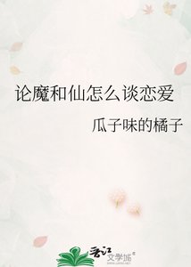 论魔和仙怎么谈恋爱