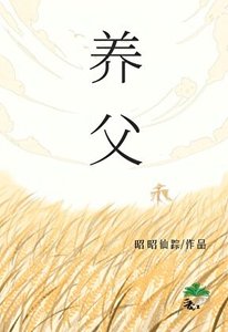 养父