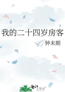 我的二十四岁房客