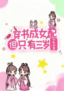 《穿书成女配但只有三岁》