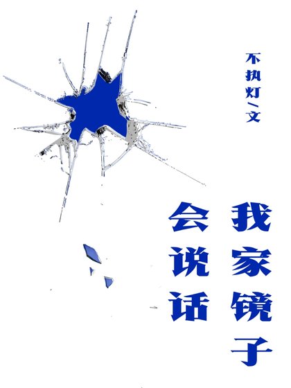 《我家鏡子會說話》