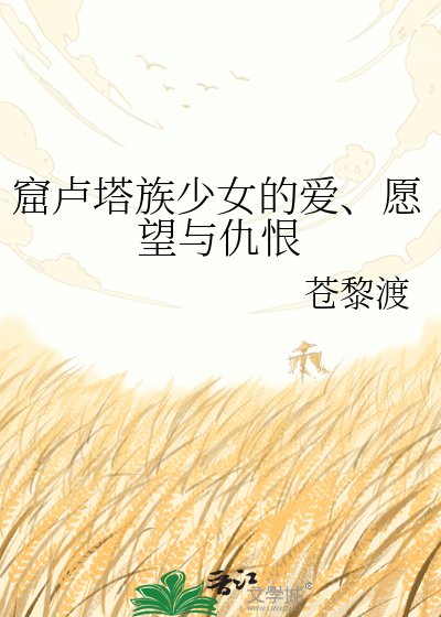窟卢塔族少女的爱、愿望与仇恨