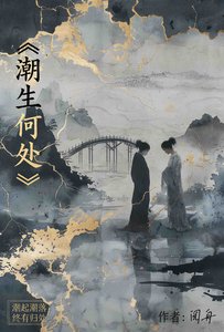 潮生何处