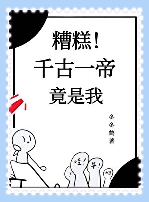 《糟糕!千古一帝竟是我》