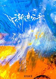 渐进分手