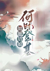 如愿姑娘何时登基