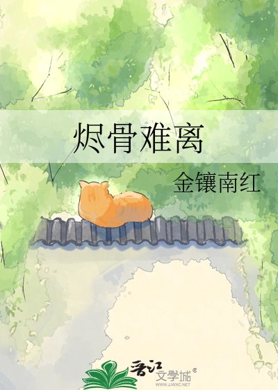 燼骨難離