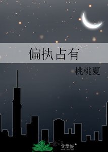 偏执占有