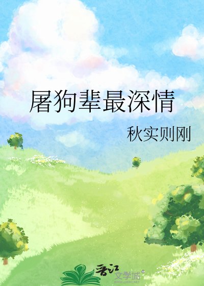 《屠狗辈最深情》