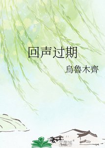 回声过期