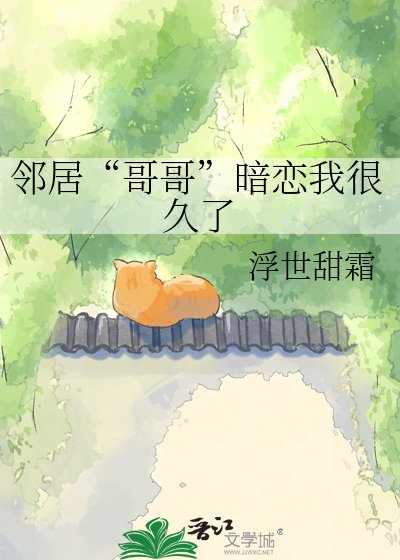 《鄰居“哥哥”暗戀我很久了》