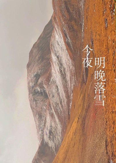 明晚落雪
