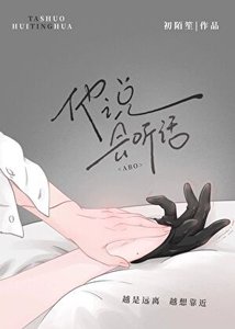 他说,会听话(ABO)