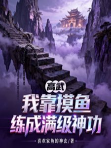 高武:我靠摸鱼练成满级神功