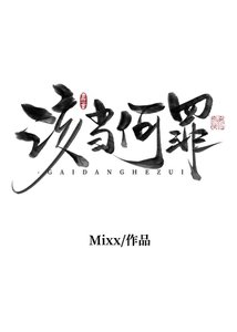 《该当何罪》
