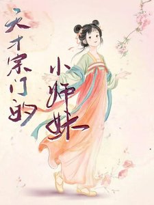 《天才宗門的小師妹》