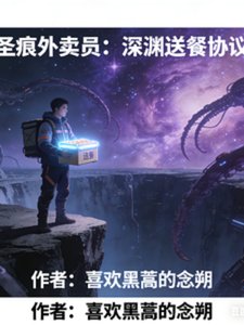 圣痕外卖员:饵渊咐餐协议