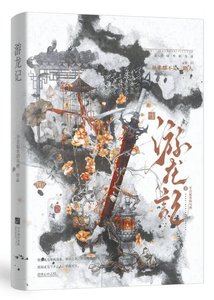 游龍記