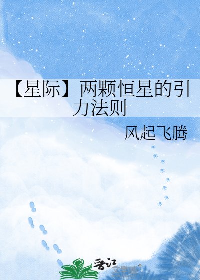 【星际】两颗恒星的引力法则