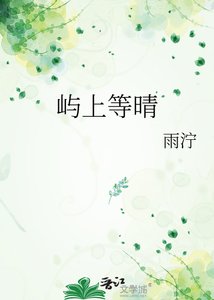 屿上等晴