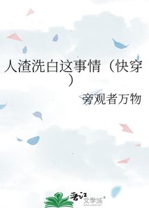 人渣洗白这事情(快穿)