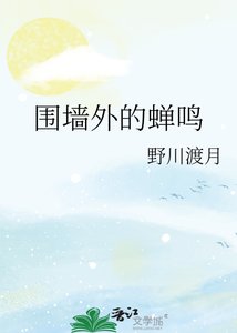《围墙外的蝉鸣》
