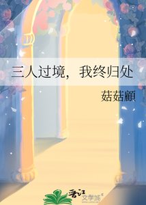 三人过境,我终归处