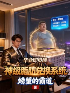毕业即觉醒:神级脂肪兑换系统