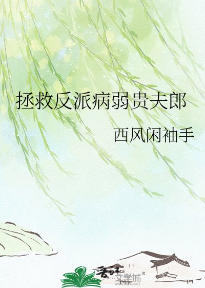 拯救反派病弱贵夫郎