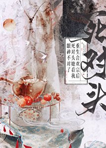 《重生合歡宗後死對頭她看我眼神不對了》